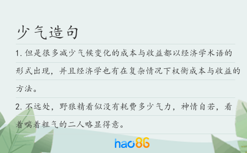 少气造句