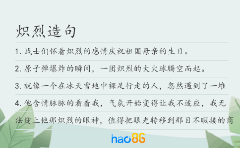 炽烈造句