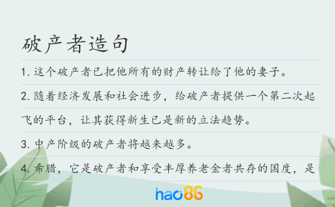 破产者造句