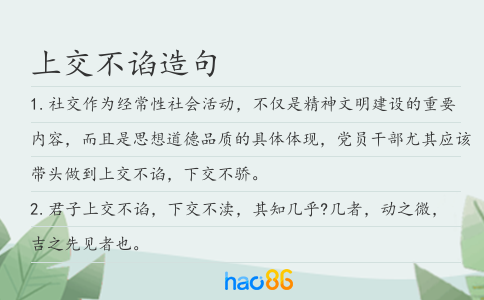 上交不谄造句