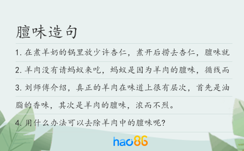 膻味造句