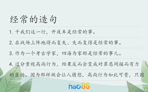 经常的造句