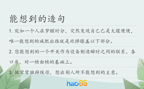 能想到的造句