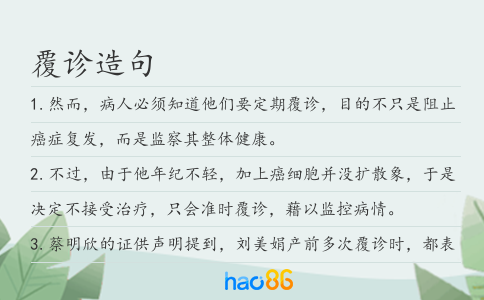 覆诊造句