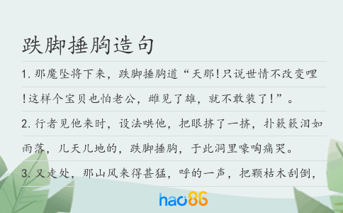跌脚捶胸造句