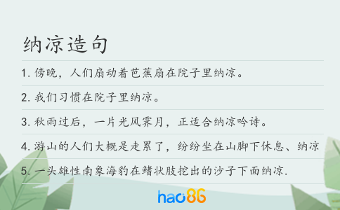 纳凉造句
