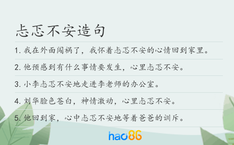 忐忑不安造句