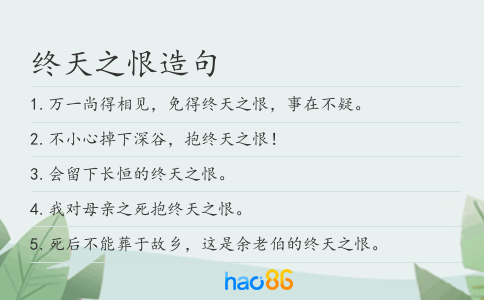 终天之恨造句