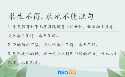 求生不得,求死不能造句