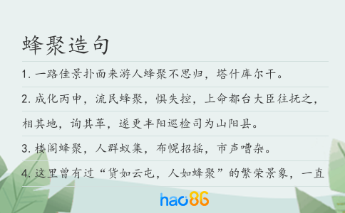 蜂聚造句