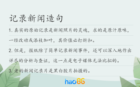 记录新闻造句