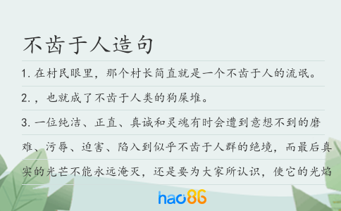 不齿于人造句