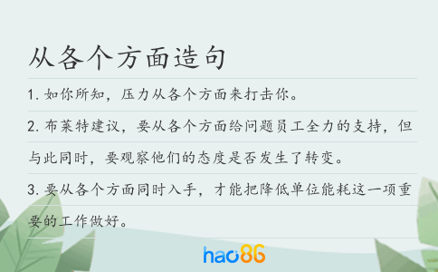 从各个方面造句