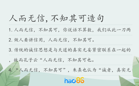 人而无信,不知其可造句