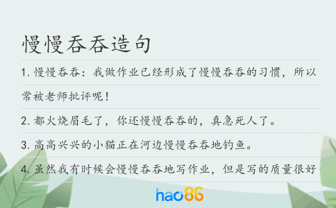 慢慢吞吞造句
