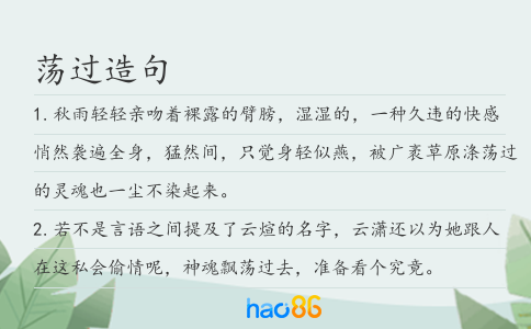 荡过造句