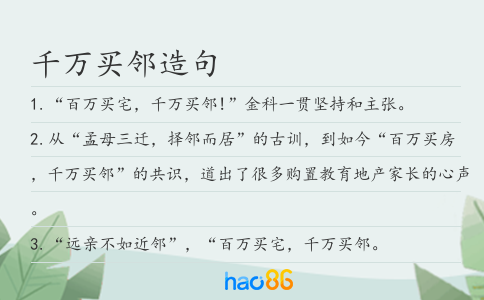 千万买邻造句