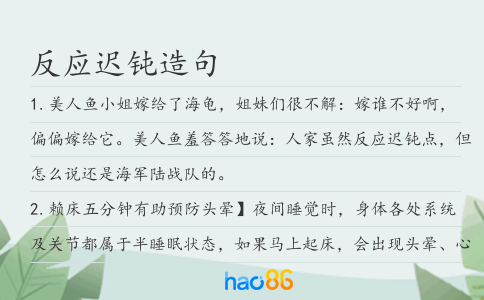 反应迟钝造句