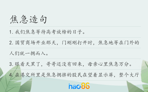 焦急造句