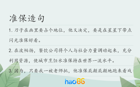 准保造句
