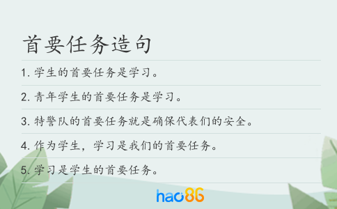 首要任务造句