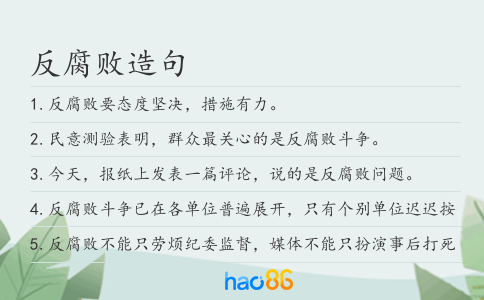 反腐败造句