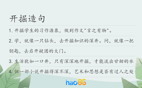 开掘造句