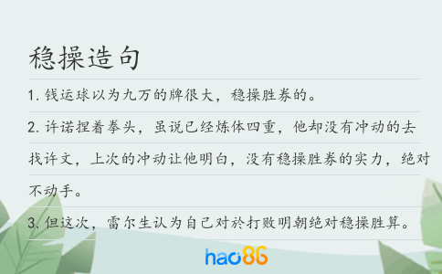 稳操造句