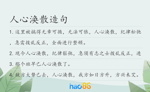 人心涣散造句