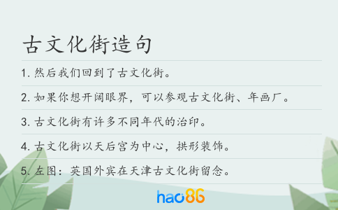古文化街造句