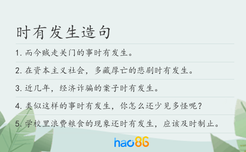 时有发生造句