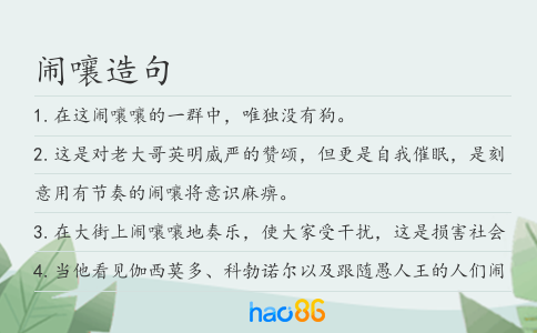 闹嚷造句