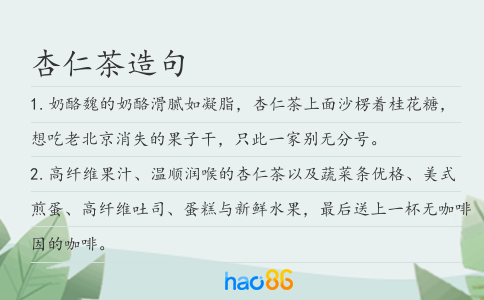 杏仁茶造句
