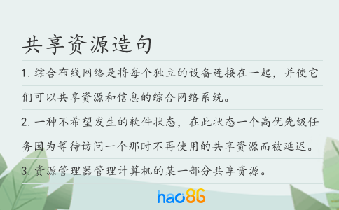共享资源造句