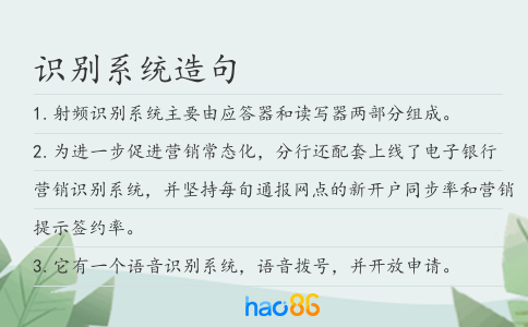 识别系统造句
