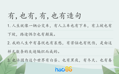 有,也有,有,也有造句