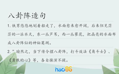 八卦阵造句