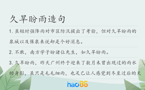 久旱盼雨造句