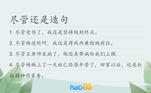 尽管还是造句