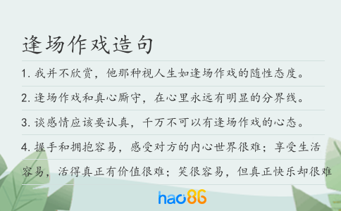 逢场作戏造句