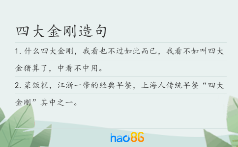 四大金刚造句