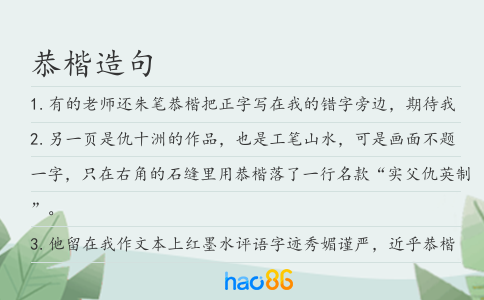 恭楷造句