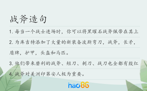 战斧造句