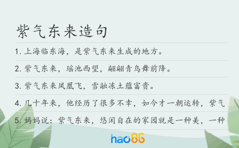 紫气东来造句