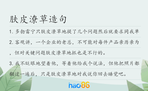 肤皮潦草造句