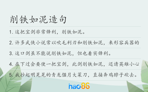 削铁如泥造句