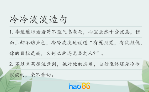 冷冷淡淡造句