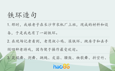 铁环造句