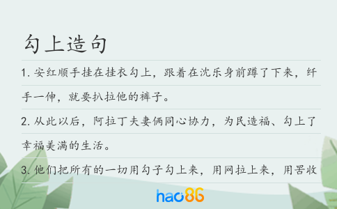 勾上造句