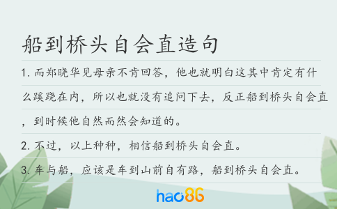 船到桥头自会直造句